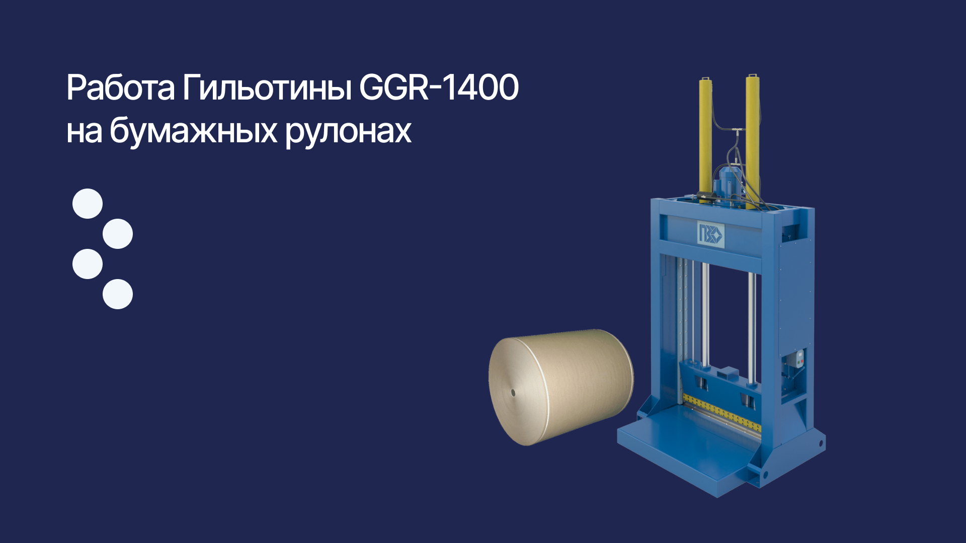 Гильотина GGR-1400 режет рулоны бумаги.