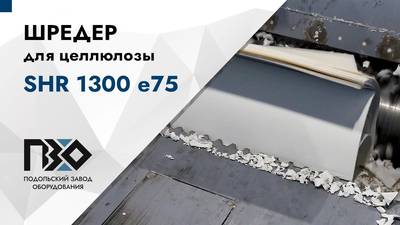 Шредер для целлюлозы одновальный PZO SHR 1300 е75 – обзор