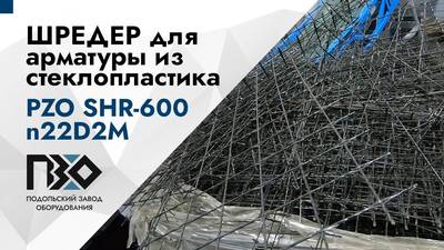 Работа двухвального шредера по измельчению арматуры из стеклопластика