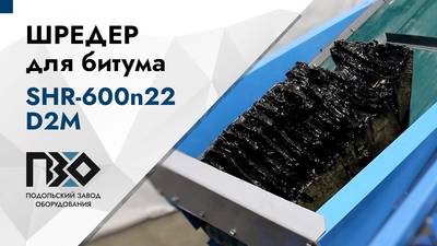 Шредер для битума 600n22d2m