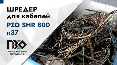 Шредер одновальный ПЗО 800 n37 для кабеля и проводов