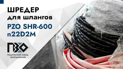 Шредер для шлангов 600n22d2m