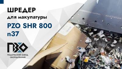 Шредер для макулатуры одновальный PZO SHR 800 n37