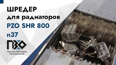 Шредер одновальный для алюминиевых радиаторов PZO SHR-800n37