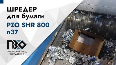 Шредер промышленный одновальный ПЗО 800 n37 для макулатуры и бумаги