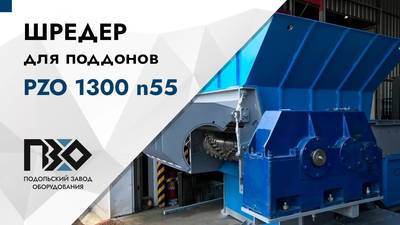 Видео обзор работы одновального шредера PZO 1300 n55.